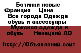 Ботинки новые (Франция) › Цена ­ 2 500 - Все города Одежда, обувь и аксессуары » Мужская одежда и обувь   . Ненецкий АО